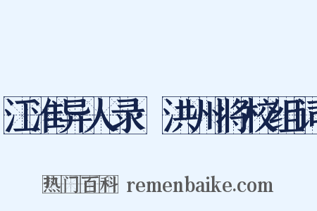 江淮异人录·洪州将校组词是什么意思的图片